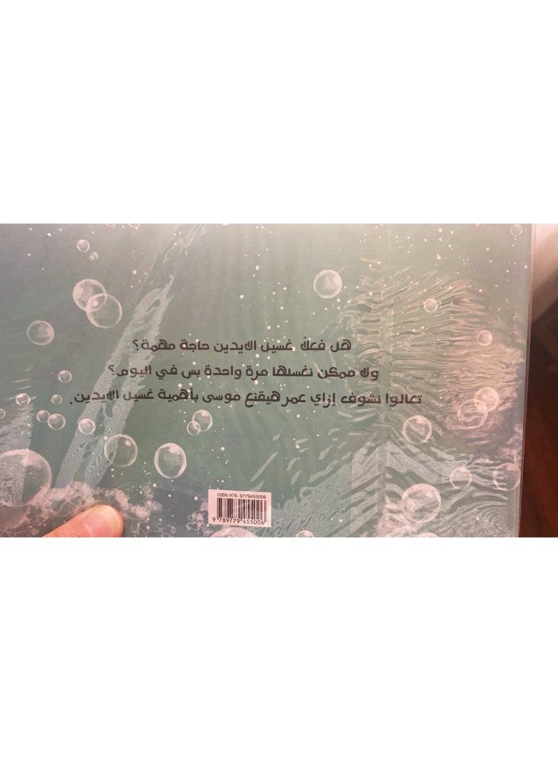 على فكرة انا ايدي نظيفة - (قصة تربوية للاطفال) - Image 4